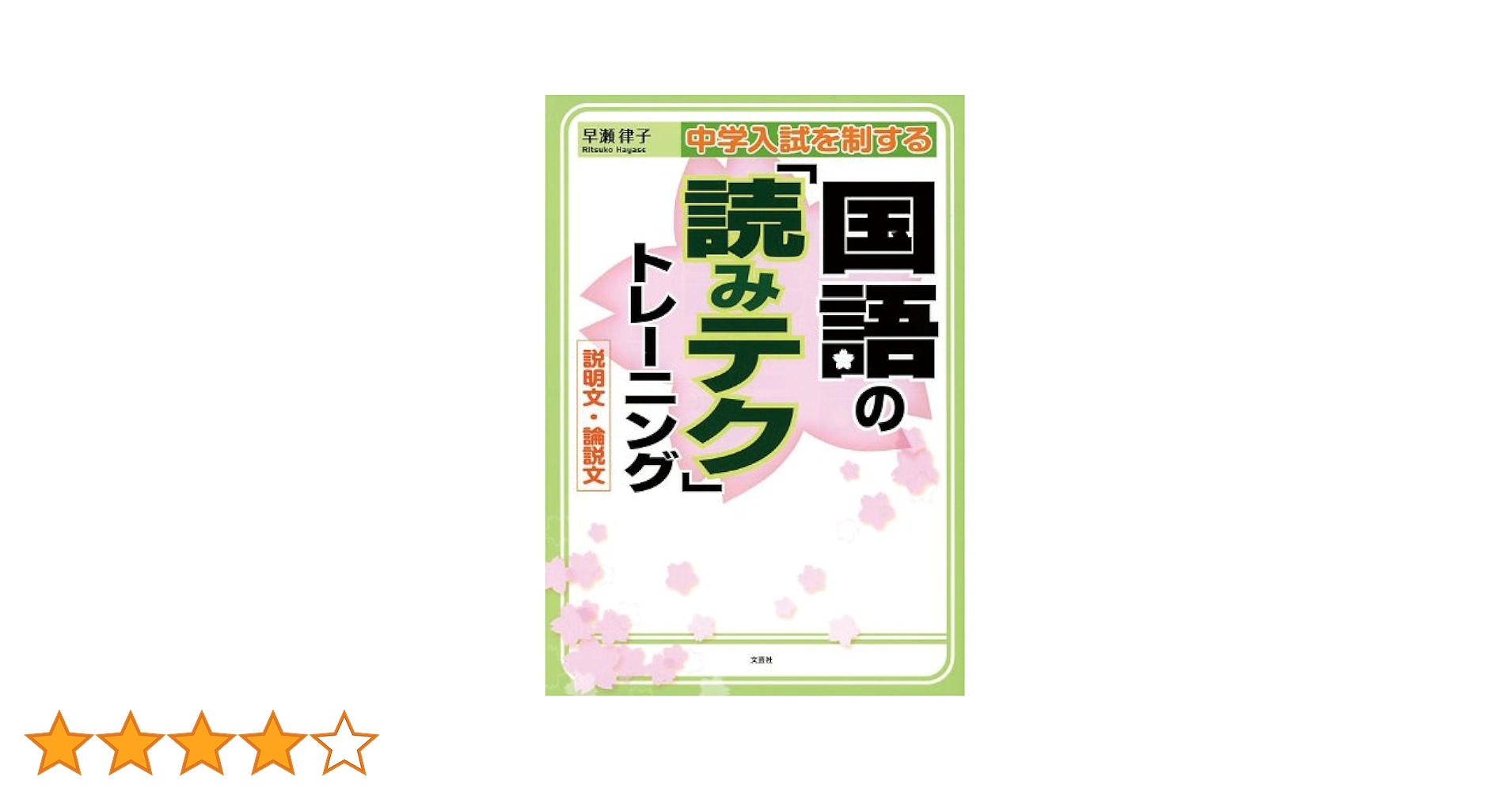 中学入試を制する国語の「読みテク」トレーニング説明文・論説文 中学入試を制する国語の「読みテク」トレーニング 説明文・論説